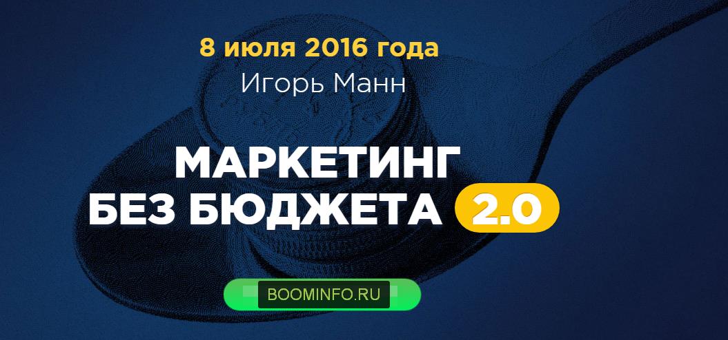 Игорь Манн - Маркетинг без бюджета 2.0 (2016)_0.jpg